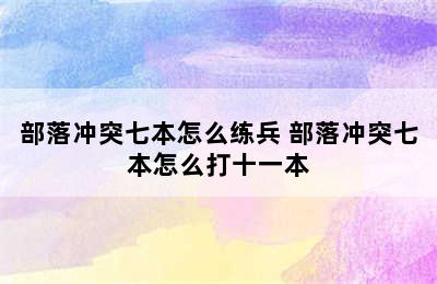 部落冲突七本怎么练兵 部落冲突七本怎么打十一本